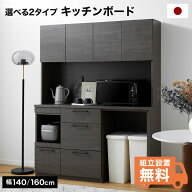 食器棚 キッチン収納 キッチンボード レンジボード 幅140cm 半完成品 ほぼ完成品 棚 日本製 大川 レンジ…