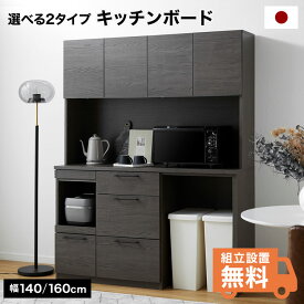 食器棚 キッチン収納 キッチンボード レンジボード 幅140cm 半完成品 ほぼ完成品 棚 日本製 大川 レンジ台 キャビネット ラック モダン シンプル モノトーン おしゃれ 新生活 収納 開梱設置無料