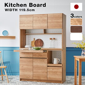 食器棚 日本製 完成品 キッチンボード キッチン収納 国産 キッチンキャビネット 約120cm 120 電子レンジ台 カップボード 大容量 棚 スライド 食器 炊飯器 トースター おしゃれ シンプル ステンレス 大川家具 引き出し