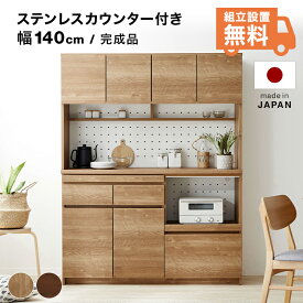 食器棚 キッチンボード 完成品 キッチン収納 キッチンキャビネット 140cm 電子レンジ台 キッチン 収納 棚 スライド トースター ステンレス 大川家具 開梱設置無料 おしゃれ キッチンストッカー 引き出し 大容量