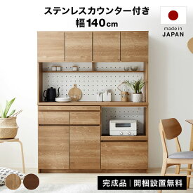 食器棚 キッチンボード 完成品 キッチン収納 キッチンキャビネット 140cm 電子レンジ台 キッチン 収納 棚 スライド トースター ステンレス 大川家具 開梱設置無料 おしゃれ キッチンストッカー 引き出し 大容量