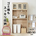 レンジ台 ゴミ箱 上 収納 食器棚 スリム キッチン収納 キッチンボード ゴミ箱収納 キッチンキャビネット 90cm 60cm カップボード 電子レンジ台 棚 ラック チェスト 炊飯器 トースター おしゃれ キッチンストッカー