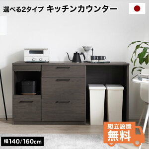 キッチンカウンター 食器棚 160」の人気商品一覧・価格比較 - 価格.com