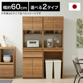 [ポイント3倍! 7/9 0:00-7/10 23:59] 食器棚 キッチン収納 キッチンキャビネット キッチンボード レンジ台 チェスト レンジラック 日本製 国産 大川家具 引き出し ゴミ箱収納 ゴミ箱 上 収納 棚 収納棚 おしゃれ 作業台 可動棚 木目調 ディスプレイラック