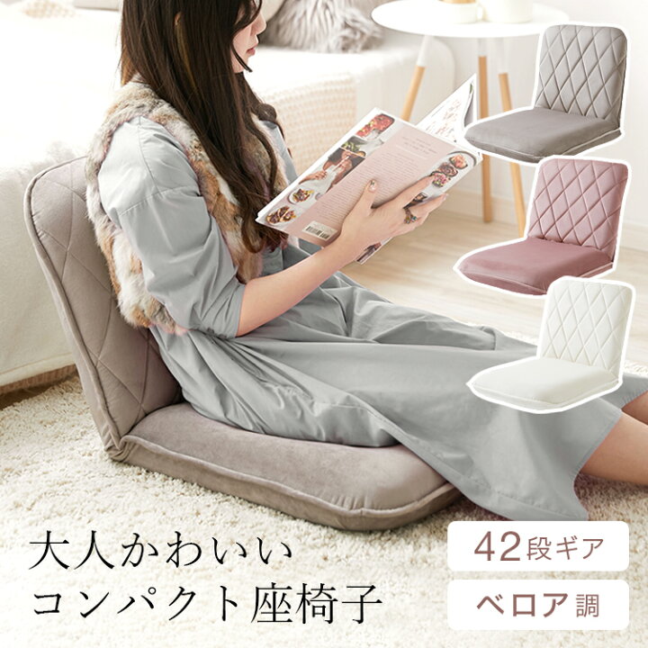 楽天市場 座椅子 座いす おしゃれ コンパクト 可愛い かわいい ベロア調 シンプル 一人掛け リクライニング ローソファ ローソファー 42段階 ソファー ソファ ローチェア 椅子 一人暮らし テレワーク こたつ 在宅 リモートワーク Lowya ロウヤ 楽天市場店 楽天市場 座椅子 座いす おしゃれ コンパクト 可愛い かわいい ベロア調 シンプル 一人掛け リクライニング ローソファ ローソファー 42段階 ソファー ソファ ローチェア 椅子 一人暮らし テレワーク こたつ 在宅 リモートワーク Lowya ロウヤ 楽天市場店