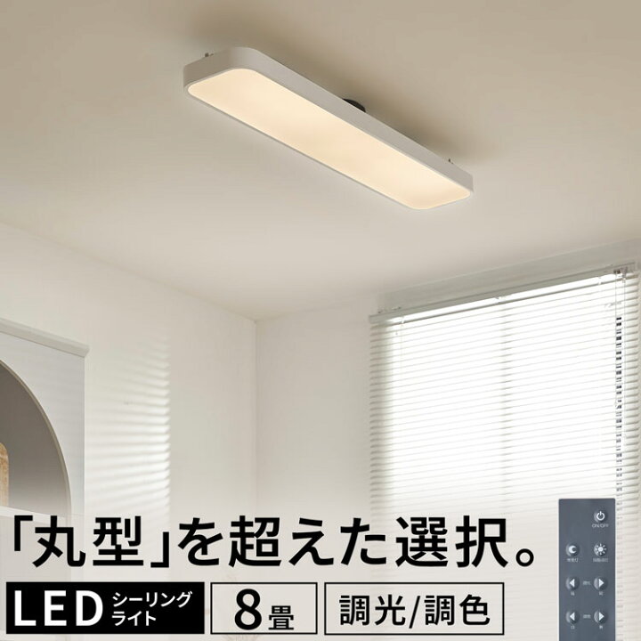 楽天市場】シーリングライト 照明 天井照明 長方形 LED 8畳 薄型 調光 