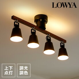 シーリングライト スポットライト おしゃれ 間接照明 天井照明 照明 ライト led リビング キッチン 調光 調色 リモコン付 アッパーライト 天然木 スチール タイマー 天然木 ブラック ウォルナット ホワイト ナチュラル