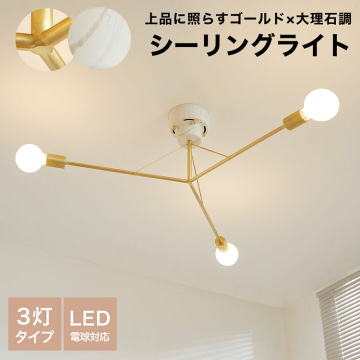 楽天市場 シーリングライト おしゃれ Led 照明 天井照明 3灯 ゴールド かわいい シンプル 幅78 リビング ダイニング 寝室 食卓 モダン シーリングスポットライト スチール ガラスシェード カフェ 大理石調 海外風 一人暮らし Lowya ロウヤ 楽天市場店