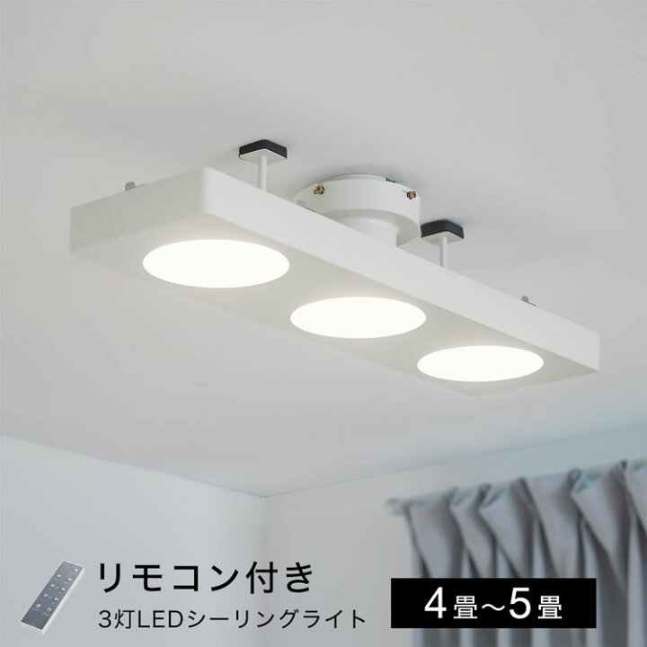 楽天市場 シーリングライト おしゃれ Ledシーリングライト 照明器具 シンプル 長方形 寝室 照明 調光調色 リモコン付 4畳 5畳 3灯 明るい 蛍光灯 かっこいい リビングライト スポットライト 電球 タイマー モダン 新生活 Lowya ロウヤ 楽天市場店