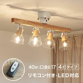[エントリーでポイント5倍! -6/26 9:59] シーリングライト スポットライト 4灯 LED電球対応 照明 天井 天井照明 LED おしゃれ 間接照明 ガラス 天然木 木 ウッド リビング おしゃれデザイン かわいい 可愛い 寝室 照明器具 ナチュラル リモコン リモコン付