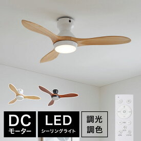 シーリングファン シーリングファンライト ライト シーリングライト 照明 ファン 天然木 木製 木目 ウッド LED 天井照明 照明 省エネ 吹き抜け エアコン リモコン付き 調色 オシャレ 調光 逆回転 リモコン 節約 空気循環