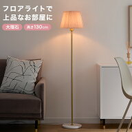 [楽天スーパーSALE！6/4 20:00~6/11 1:59] フロアライト 間接照明 スタンドライト おしゃれ 照明 スタン…