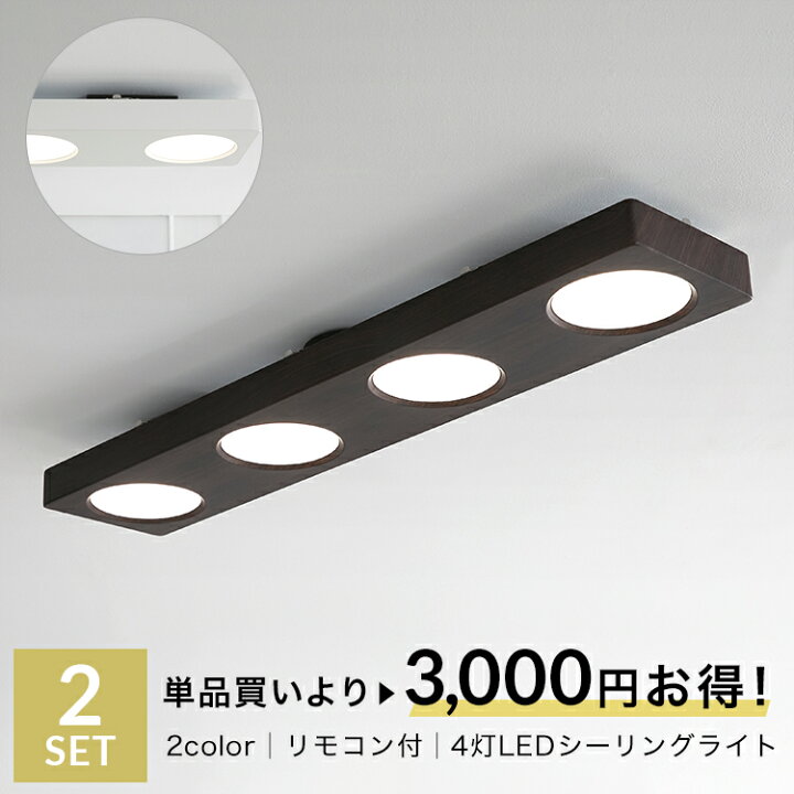 楽天市場】シーリングライト シーリング 2個セット LEDシーリング 
