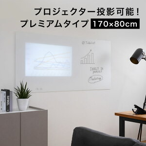 プロジェクター対応 ホワイトボード ガラス ガラスボード おしゃれ 壁掛け ガラス製 スクリーン ウォールボード 壁面 オフィス 会議室 店舗 強化ガラス シンプル マグネット 磁石 メモ 170x80c