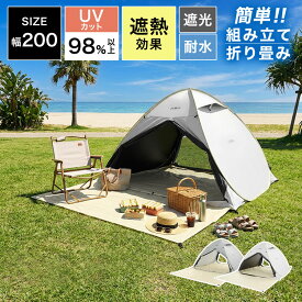 [楽天スーパーSALE！6/4 20:00~6/11 1:59] ポップアップテント ワンタッチテント テント ポップアップ サンシェード おうちキャンプ 遮光 遮熱 海 海水浴 川 庭 公園 ベランピング ベランダ 室内 大人 子供 フルクローズ ピクニック 4人用 UVカット 持ち運び便利