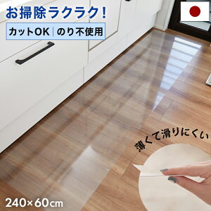 \お部屋の雰囲気そのままに!/ キッチンマット 透明 240cm クリア 拭ける 240 おしゃれ キッチン マット 撥水 防水 台所 カーペット 厚さ0.45mm 薄い フロア ロング シンプル カット可能 透明マ