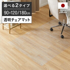 チェアマット 透明マット クリアマット 日本製 幅90cm 長さ120cm 長さ180cm フローリング 床キズ防止 床傷防止 床保護 オフィスチェア 椅子 マットワーク おしゃれ 一人暮らし