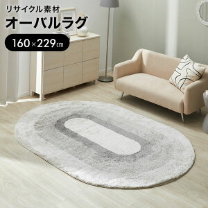 ラグ カーペット ラグマット 絨毯 楕円形 柄 オールシーズン ウィルトン織 厚手 オーバル 毛足長め ふわふわ 床暖房対応 ホットカーペット対応 おしゃれ リビング 可愛い 毛足 長い 一人暮ら