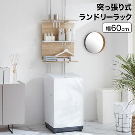 [楽天スーパーSALE！6/4 20:00~6/11 1:59] 突っ張り棚 ランドリーラック 洗濯機 脱衣所 つっぱり棚 パーテーション 突っ張り棒 壁面収納 ラック ウォールシェルフ ラダーラック 棚 シェルフ 突っ張り つっぱり 伸縮 収納 壁面 収納棚 幅60 おしゃれ