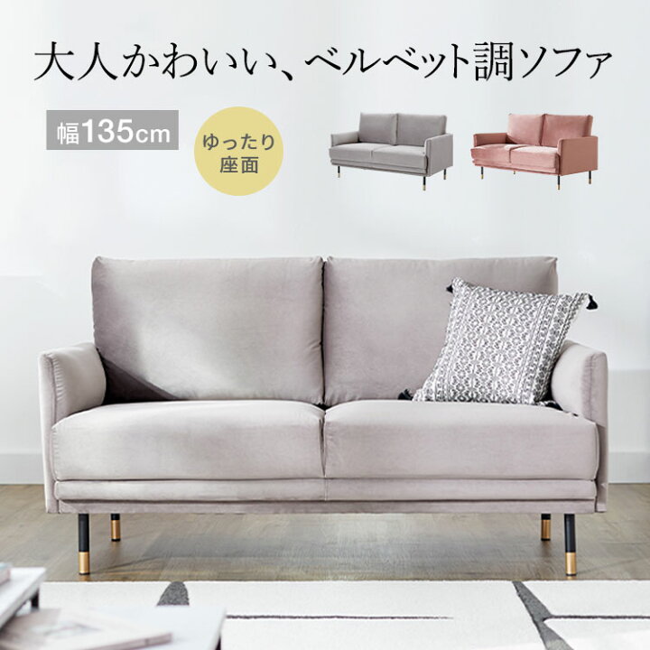 楽天市場 ポイント5倍 8 30 0 00 23 59 ソファー ベルベット調 2人掛け 2 5人掛け ソファ 2人掛けソファ リビング おしゃれ かわいい リビングソファ ベルベット調 シンプル モダン 肘かけ ポケットコイル 6畳 脚 取り外し コンパクト 一人暮らし 新生活 Lowya