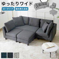 [楽天スーパーSALE！ 9/4 20:00-9/11 1:59] ソファー ソファ カウチソファ コーナーソファ ローソファ お…