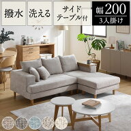 3人掛け ソファ カウチソファ ゆったり カバーリング サイドテーブル付き 肘掛け 丸洗い可 洗える 洗濯可…