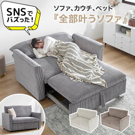 3way 2人掛けソファ カウチソファ ソファベッド 幅140cm キャスター付き 角度調節 コーデュロイ グレー ベージュ アイボリー くつろぎ3WAYソファベッド