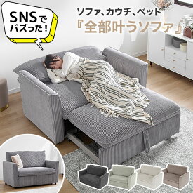 [楽天スーパーSALE! 3/4 20:00 - 3/11 1:59] 3way 2人掛けソファ カウチソファ ソファベッド 幅140cm キャスター付き 角度調節 コーデュロイ グレー ベージュ アイボリー グリーン くつろぎ3WAYソファベッド