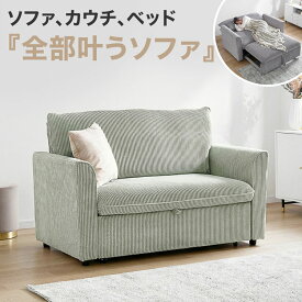 [お買い物マラソン! 7/19 20:00-7/26 1:59] 3way 2人掛けソファ カウチソファ ソファベッド 幅140cm キャスター付き 角度調節 コーデュロイ 撥水 グレー ベージュ アイボリー グリーン ブラウン くつろぎ3WAYソファベッド