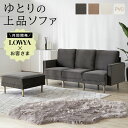 ＼お客様と共同開発／ ソファー カウチソファー 三人掛け 三人 3人 2.5人掛け オットマン オットマン付き L字 I字 奥行 広め ハイバック おしゃれ カウチ 脚 脚付き 白 シンプル 布 かわいい レザー 高級感