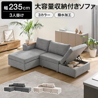 ソファ 収納付き カウチソファ 3人掛け 幅235 撥水加工 ソファベッド ダブルカウチ ローソファ ワイド サ…