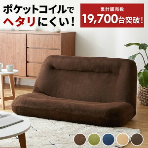 座椅子 フロアソファ ローソファ ソファベッド リクライニングソファ こたつ ハイバック ポケットコイル ソファ ソファー フロアソファー ローソファー へたりにくい リクライニング 二人