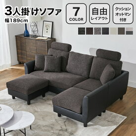 ソファ 3人掛けソファ カウチソファ コーナーソファ 洗える カバーリング ヘッドレスト付き ロータイプ ソファー カウチ コーナーソファー 3人掛け 三人掛け L字 l字 オットマン付き リビング リビングソファ