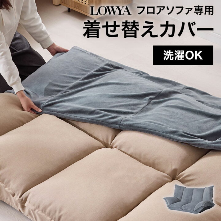楽天市場】洗える カバー ローソファ グッピー(guppy) 対応カバー 