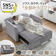 3way 2人掛けソファ カウチソファ ソファベッド 幅140cm キャスター付き 角度調節 コーデュロイ 撥水 グ…