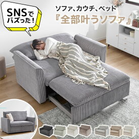 3way 2人掛けソファ カウチソファ ソファベッド 幅140cm キャスター付き 角度調節 コーデュロイ 撥水 グレー ベージュ アイボリー グリーン ブラウン くつろぎ3WAYソファベッド