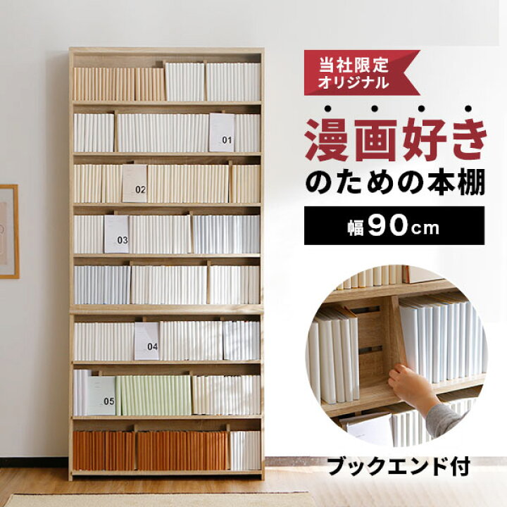 楽天市場 クーポン配布中 12 17 0 00 12 18 23 59 本棚 大容量 漫画 薄型 スリム おしゃれ コミック 幅90 コミックラック 収納 木製 ラック 省スペース 一人暮らし コミック収納 オシャレ ブックスタンド 奥行 ブックエンド マンガ 漫画収納 シェルフ 福袋 Lowya