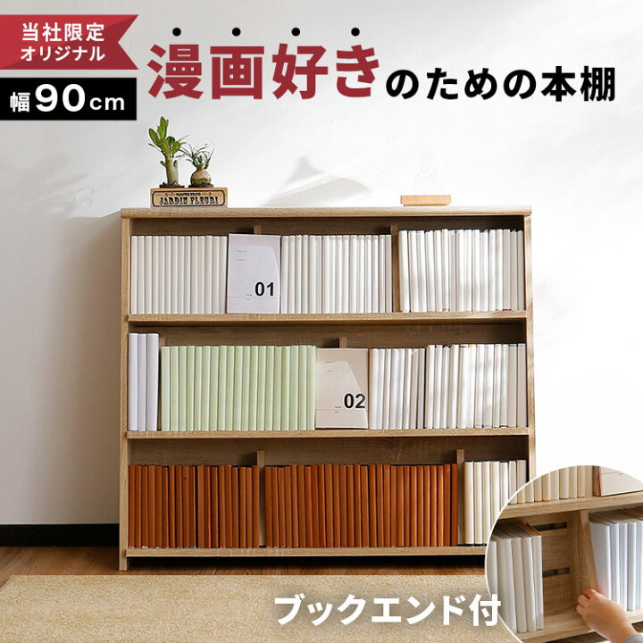 楽天市場 本棚 ロータイプ おしゃれ 薄型 漫画 コミック スリム 大容量 幅90 収納 木製 ラック 省スペース 一人暮らし コミック収納 コミックラック オシャレ 横長 ブックエンド マンガ 漫画収納 子供 シェルフ 福袋 Lowya ロウヤ 楽天市場店