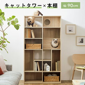 [楽天スーパーSALE! 6/4 20:00 - 6/11 1:59] キャットウォーク 猫 家具 本棚 おしゃれ 収納棚 木製 幅90cm チェスト キャビネット 収納 90 キャットタワー ブックシェルフ ねこ ネコ リビング 文庫本 ブックシェルフ a4