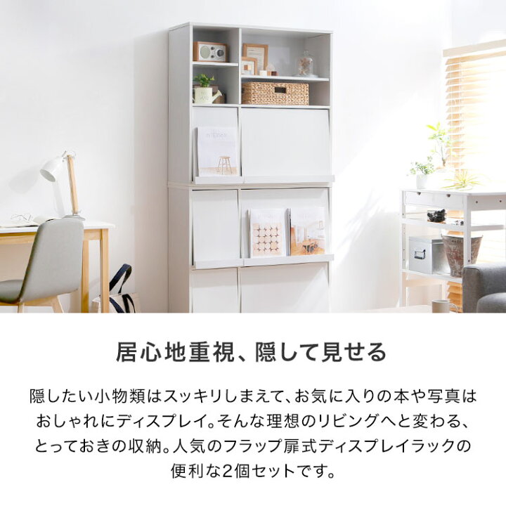 楽天市場】本棚 2個セット 収納棚 リビング収納 棚 フタ付き おしゃれ スリム ディスプレイラック フラップ扉 収納ボックス 扉付き 木製 チェスト シェルフ 漫画 ボックス 2個組 オープンラック 隠す収納 蓋 a4 : LOWYA(ロウヤ)楽天市場店