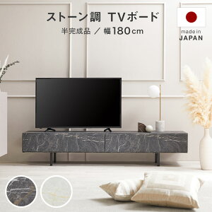 テレビ台 テレビボード ストーン風 TVボード TV台 収納棚 リビング 収納 パソコン台 テレビラック ローボード 180 棚 おしゃれ 一人暮らし 脚付き 日本製 ナチュラル 木目 脚付 国産 木製 引き出し テレワーク