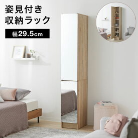 ドレッサー 姿見 収納 ミラー 全身 キャビネット スタンドミラー ラック スリム すき間収納 キャビネット 化粧台 メイク台 メイク収納 省スペース 2段 扉付き 全身 幅29.5 高さ181 コード穴 在宅