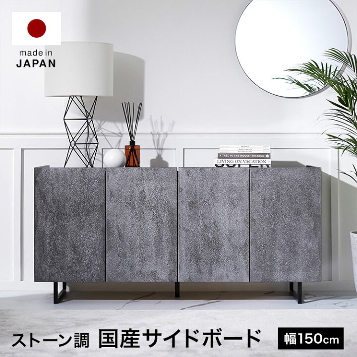 楽天市場 チェスト リビング 収納 棚 キャビネット おしゃれ 収納棚 サイドボード 脚付き 扉付き リビングボード ストーン風 スチール脚 ローボード 台 収納ボックス ストーン調 150cm 国産 日本製 収納ケース 在宅 福袋 Lowya ロウヤ 楽天市場店