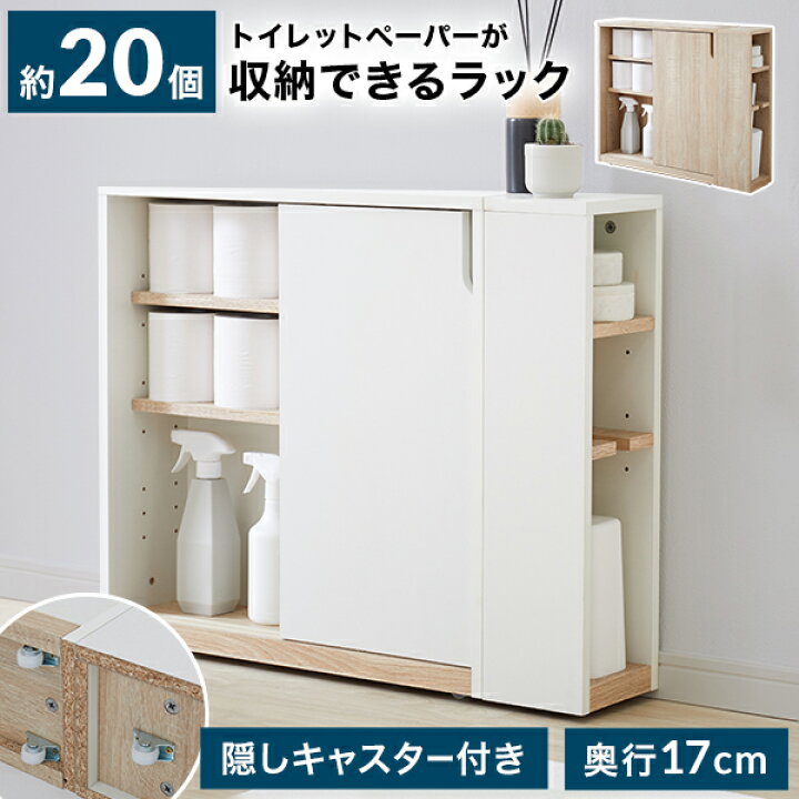楽天市場】トイレ収納 スリム おしゃれ コンパクト 大容量 壁 隙間収納 
