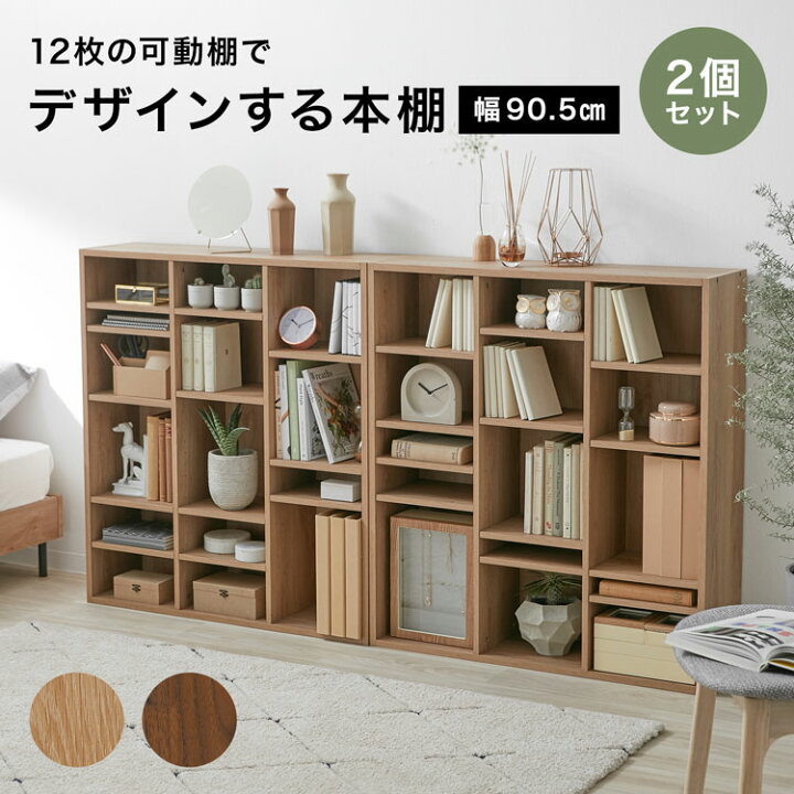 楽天市場 本棚 スリム 薄型 2個セット 大容量 省スペース 収納 収納棚 オープンラック 服 棚 収納ボックス マンガ 漫画 本 文庫本 雑誌 ファイル Dvd 幅90cm 可動棚 ディスプレイ 木目調 おしゃれ 新生活 Lowya ロウヤ 楽天市場店