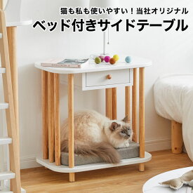 [枚数限定クーポン配布中! 4/1 0:00-4/7 9:59] 猫 ネコ ねこ ベッド ペットベッド クッション 木製 サイドテーブル シンプル おしゃれ ナチュラル ホワイト リビング ペット用品 猫雑貨 ネコ家具 猫家具 クリスマス