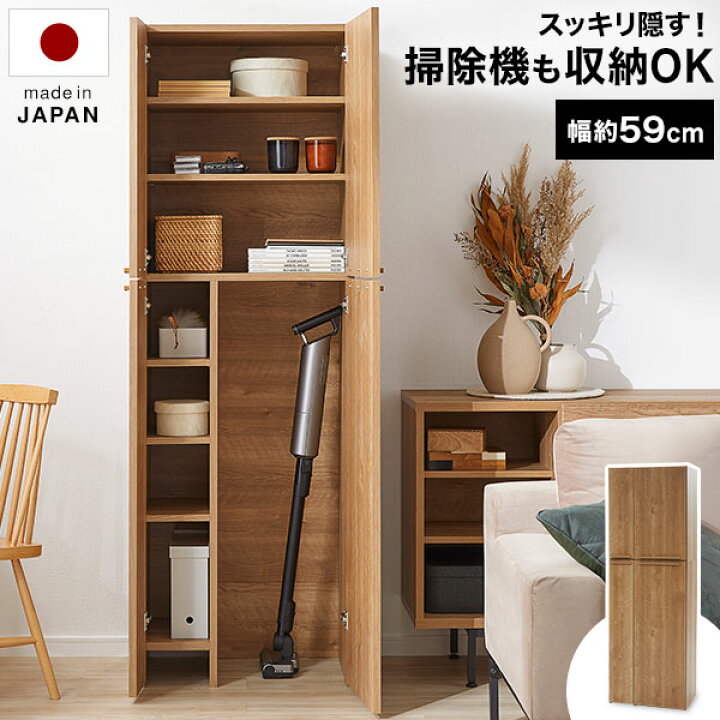 楽天市場 掃除機収納 壁面収納 扉収納 ハイタイプ リビング収納 キャビネット 収納棚 棚 扉 リビングボード ナチュラル リビング 収納 ストック収納 クリーナー 掃除道具 日本製 国産 木製 おしゃれ 一人暮らし 新生活 Lowya ロウヤ 楽天市場店