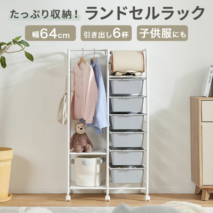 楽天市場 ランドセルラック ハンガーラック ランドセル キャスター付き スリム 省スペース 子供 キッズ 子供用 収納 ラック 引き出し キャスター おしゃれ コンパクト ワードローブ 子供服 ベビー服 赤ちゃん 家族 脱衣所 福袋 Lowya ロウヤ 楽天市場店