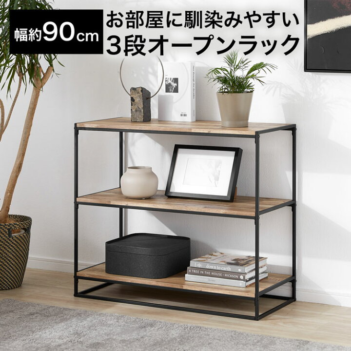 楽天市場】オープンラック オープンシェルフ 棚 おしゃれ 幅約90cm 