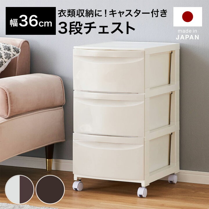 楽天市場】チェスト 3段 幅36cm 衣類収納 キャスター付き 収納ボックス 